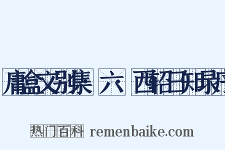 庸盒文别集·六·西轺日知录序是什么意思的图片